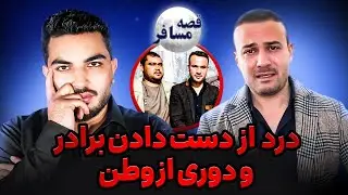 قصه مسافر : گریه در فراق برادر/ زندگی در سویدن/ روزگار فقر و بیکاری / خاطرات از افغانستان