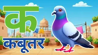 क से कबूतर, अ से अनार, a se anaar, k se kabuter || Hindi Varnmala | ABCD क से कबूतर अ से अनार, kids