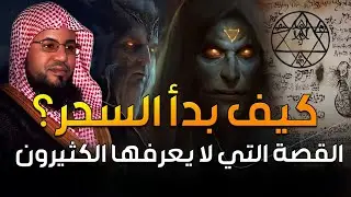 محمد الشنقيطي | قصة بداية السحر! الملكين هاروت وماروت وتعليم الناس السحر في بابل