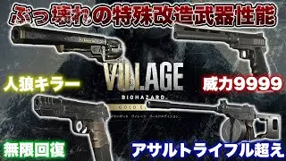 【バイオ8】最新DLCで追加されたぶっ壊れだらけの「特殊改造武器」を全10種類紹介【BIOHAZARD VILLAGE】