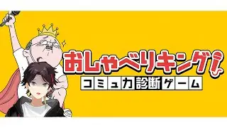 三枝明那はコミュ力が足りない【おしゃべりキング！コミュ力診断ゲーム】