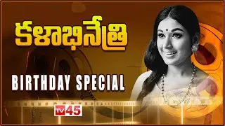 హ్యాపీ బర్త్ డే  కళాభినేత్రి | Actress Vanisri Birthday Special Video | TV45 Entertainment