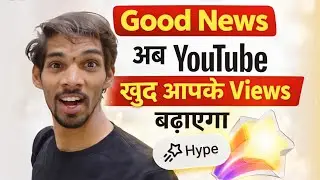 Good News | अब Youtube खुद आपकी Video Promote करेगा. Hype Points 