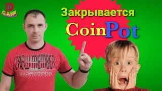 [Закрывается CoinPot]. Как быстро вывести средства?
