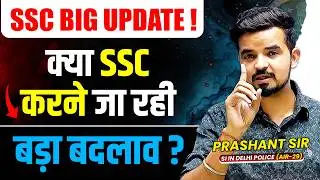 SSC BIG UPDATE ! कुछ बड़ा होने वाला है 📚 Prashant Solanki Sir ! #sscnewnotice #sscnewupdate