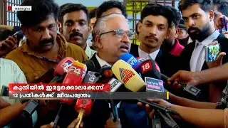 കുനിയിൽ ഇരട്ടക്കൊലക്കേസിൽ 12 പേർക്ക് ജീവപര്യന്തം തടവും പിഴയും ശിക്ഷ വിധിച്ച് കോടതി