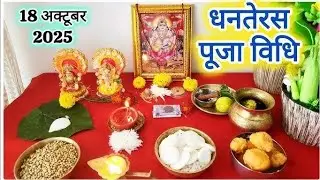 Dhanteras Puja Vidhi 2025 | धनतेरस पूजा विधि 2025 | Dhanteras | धनतेरस की पूजा कैसे करें