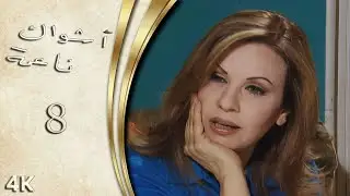 مسلسل اشواك ناعمة الحلقة 8 بطولة سلمى المصري - نسخة بدقّة محسّنة باستخدام الذكاء الاصطناعي