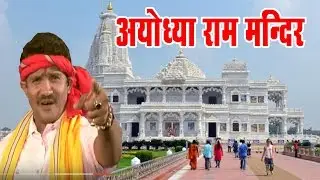 UP अयोध्या में राम मंदिर के निर्माण चाहता - Niraj Singh - Ayodhya Me Ram Mandir - Hit Song 2017