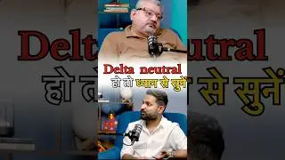 DELTA NEUTRAL करते हो तो ध्यान से सुने 🚨| DEEPAK WADHWA | #deltaneutral #optionstrategy #shorts