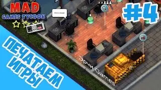 Mad Games Tycoon прохождение на русском - Часть #4 - Печатаем игры!