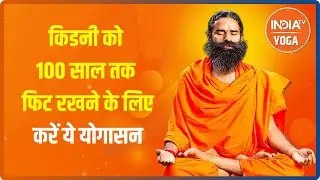 किडनी को 100 साल तक फिट रखने के लिए करें ये योगासन, Swami Ramdev से जानिए आयुर्वेदिक उपाय