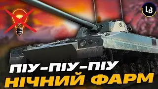 🌙 Нічний фарм в рандомі! 🔥 | WoT