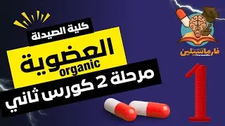 الكيمياء العضوية (Organic Chemistry II) | شرح المحاضرة الأولى | صيدلة ثانية | كورس ثاني | الوزاري