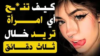 كيف تُثير صديقة لك… خلال 3 دقائق فقط!