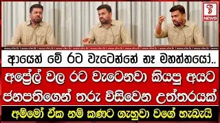 අප්‍රේල් වල රට වැටෙනවා කියපු අයට ජනපතිගෙන් තරු විසිවෙන උත්තරයක්
