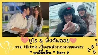 [ ยูโร & พิ้งค์พลอย ] เบื้องหลัง 