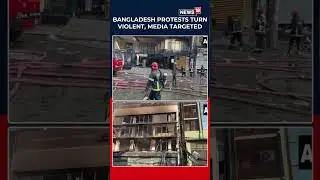 BREAKING: Prothom Alo Office In Dhaka Show The Aftermath After The Building Was Set On Fire | N18S