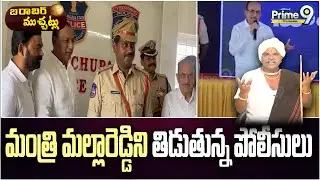 Barabar Muchatlu: మంత్రి  మల్లారెడ్డిని  తిడుతున్న పోలీసులు | MallaReddy | Prime9 Telangana News
