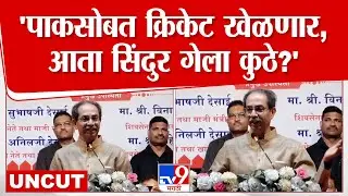 Uddhav Thackeray Speech | 'पाक घुसखोऱ्या थांबवत नाही, तोपर्यंत कोणताही खेळ खेळणार नाही...'