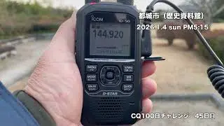 CQ100日チャレンジ【45日目】都城歴史資料館より144MHzでCQ