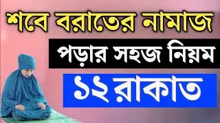 শবে বরাতের নামাজ | শবে বরাতের নামাজের নিয়ম | Sobeborat Namaz Porar Niom | নামাজ পড়ার সঠিক নিয়ম। 