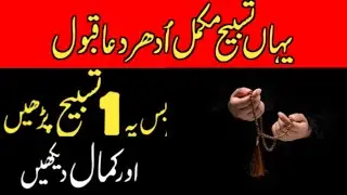Yahan Tasbeeh Mukamal Udhar Dua Qabool  | Jalali Tasbeeh | Zakra Sanam Batool