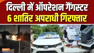 Delhi Police Special Operation : दिल्ली पुलिस का स्पेशल ऑपरेशन, 6 शातिर अपराधी गिरफ्तार | Encounter