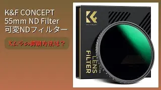 レビュー (2026): K&F CONCEPT 55mm ND Filter 可変NDフィルター。まとめ
