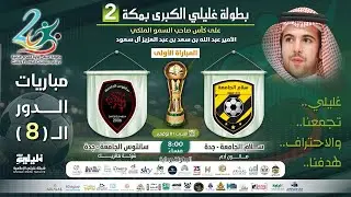 بث مباشر دور 8  | مباراة  [ سلام الجامعة جدة ] 🆚 سانتوس الجامعة جدة |  بطولة غليلي الكبرى 2 بمكة |