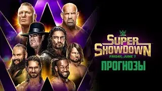 Прогнозы на WWE Super ShowDown 2019