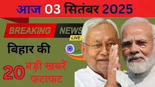 Bihar Top 20 News Today | 4 August 2025 | Bihar Taja Khabar | #news #biharnews #breakingnews 