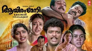 Aayiram Meni Malayalam Full Movie | I.V.Sasi | Manoj K.Jayan | Urvashi | Malayalam Full Movie