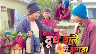 दूध वाले से झगड़ा जाने सच  |TIGER COMEDY 51|