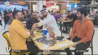 اسئلة محرجة ومواقف طريفة في حلقة (بيني وبينك) مع عمار زهير رشيد