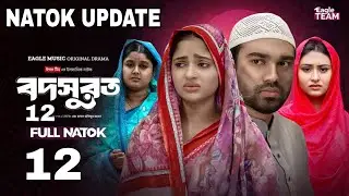 Bodsurot natok 12 | বদসুরত নাটক ১২| Last Episode |বদসুরত ১২ | bodsurot 11 | New Natok 2025