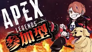 【参加型】【エーペックス】いっくぜーー！ゴールド帯であばれまくり！？！参加者大募集!FMぺぷしfrom令和のさむらいたち。