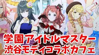 【学マス】学園アイドルマスター× Chugai Grace Cafe in 渋谷モディに行ってきた【コラボカフェ】