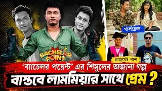কে এই শিমুল শর্মা? Shimul Sharma Lifestyle || Girlfriend, House, Cars,Family || Lifestyle Top 30