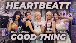 I-DLE - GOOD THING [КАВЕР НА РУССКОМ | RUS COVER BY HB(MIYEON)]