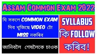 Assam Common Exam 2022//Assam Govt job//