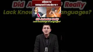 Did Ambedkar Really Lack Knowledge of Languages? | Rambhadracharya #shorts #ambedkar