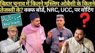 बिहार के कितने मुस्लिम ओबैसी के कितने तेजस्वी के #muslimsupport #biharassemblyelections2025 #obaisi#