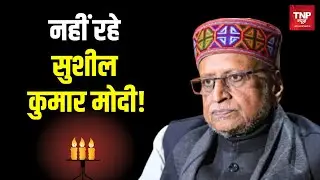 Sushil Kumar Modi Death: Bihar के पूर्व Deputy CM और BJP नेता Sushil Kumar Modi का निधन