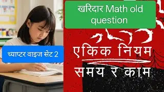 Ekika niyam Kharidar गणित Part 2 | एकीक नियम पुरानो प्रश्न हल | PSC Math Solution 2025