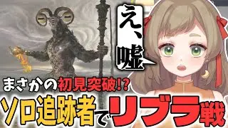 リブラ戦で今までにない良い戦いを見せるぱおふう【ナイトレイン/ELDEN RING NIGHTREIGN/切り抜き】