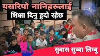 राखेका नानीहरु संग भलाकुसारी गर्दै। Subash subba limbu हेर्नुस है / SATYA BATO online
