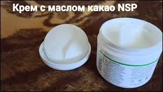 Отзыв крем с маслом какао NSP. Крем с маслом какао.