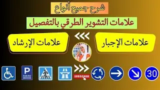 شرح علامات التشوير الطرقي بطريق مفصلة وجد سهلة (شرح علامات الإجبار وعلامات الإرشاد ↘️♿) الجزء الأخير