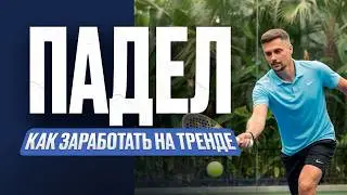 ПАДЕЛ-ТЕННИС &mdash; главный тренд 2026. Как на этом заработать?